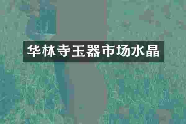 华林寺玉器市场水晶