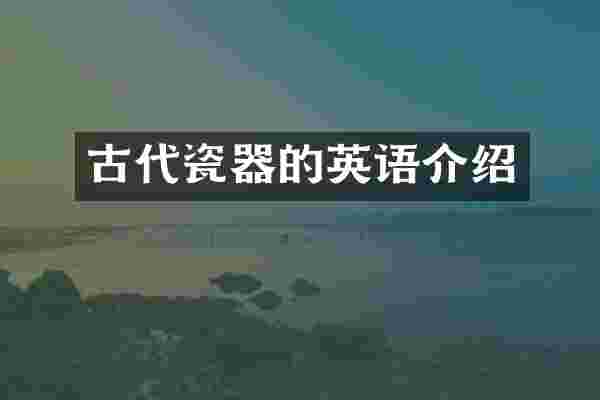 古代瓷器的英语介绍