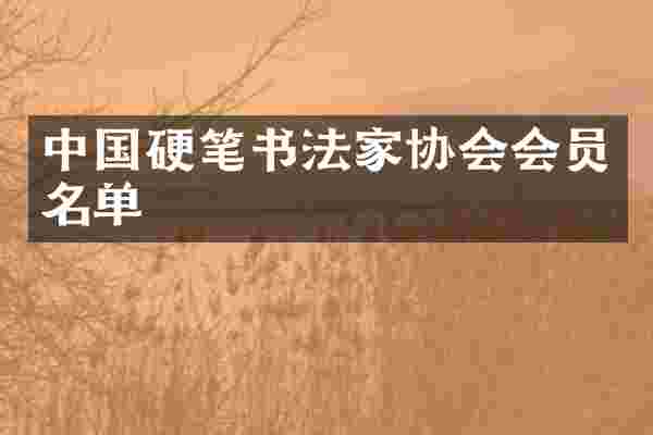 中国硬笔书法家协会会员名单