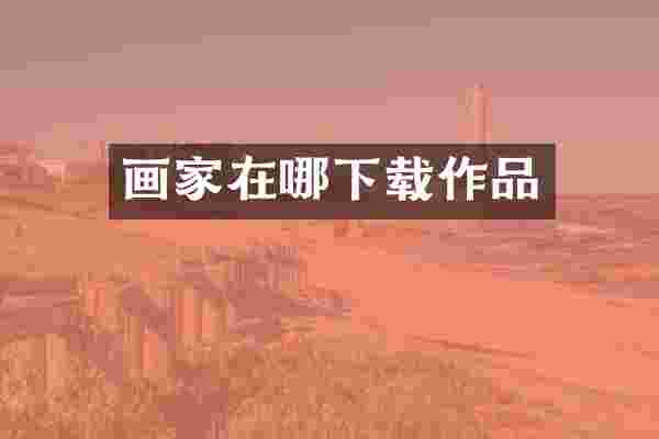 画家在哪下载作品
