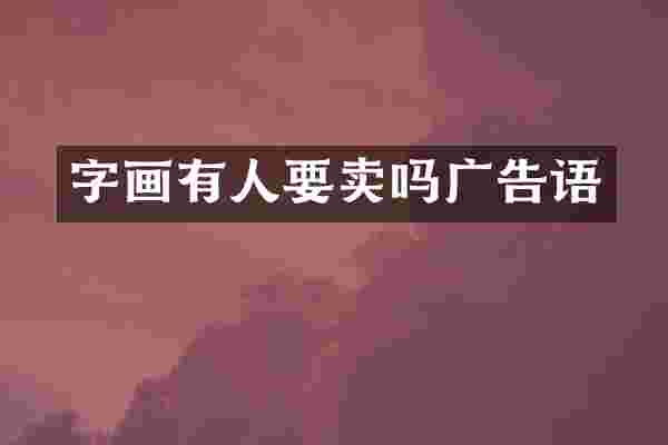 字画有人要卖吗广告语