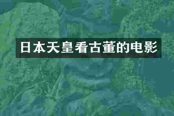 日本天皇看古董的电影