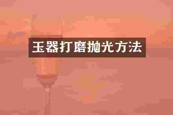 玉器打磨抛光方法
