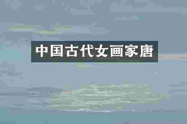 中国古代女画家唐