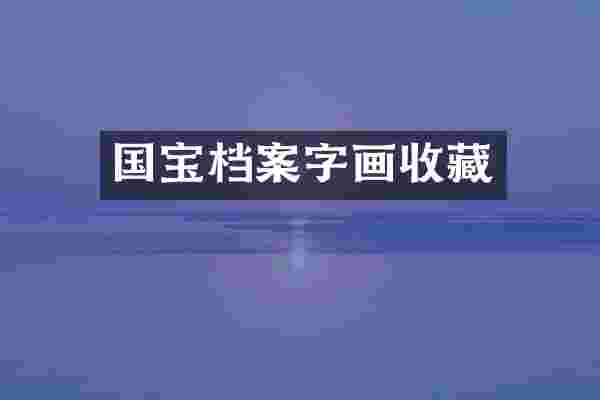 国宝档案字画收藏