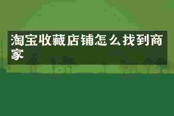 淘宝收藏店铺怎么找到商家