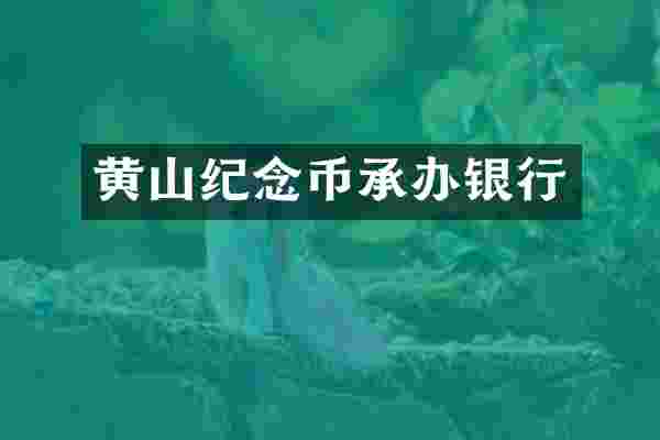 黄山纪念币承办银行