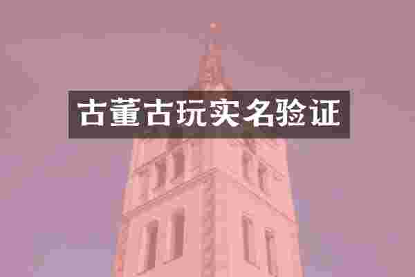 古董古玩实名验证