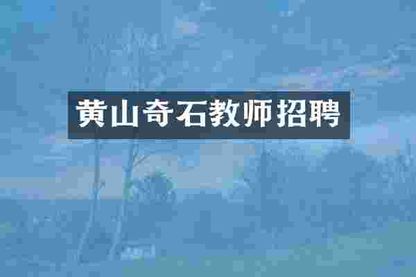 黄山奇石教师招聘