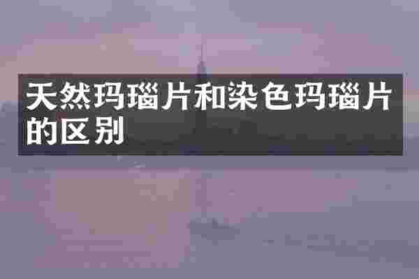 天然玛瑙片和染色玛瑙片的区别