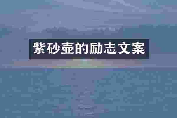 紫砂壶的励志文案