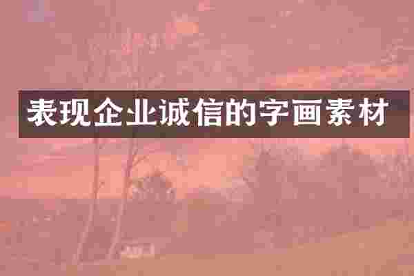 表现企业诚信的字画素材