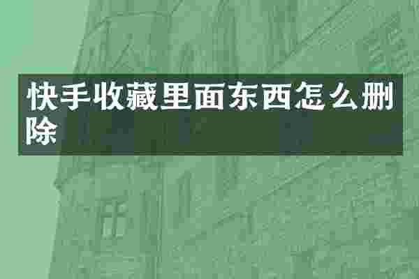 快手收藏里面东西怎么删除