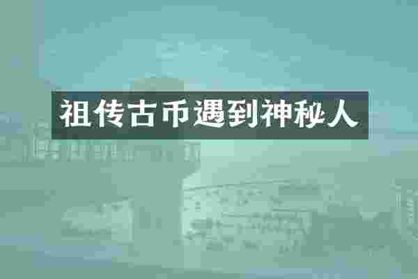 祖传古币遇到神秘人