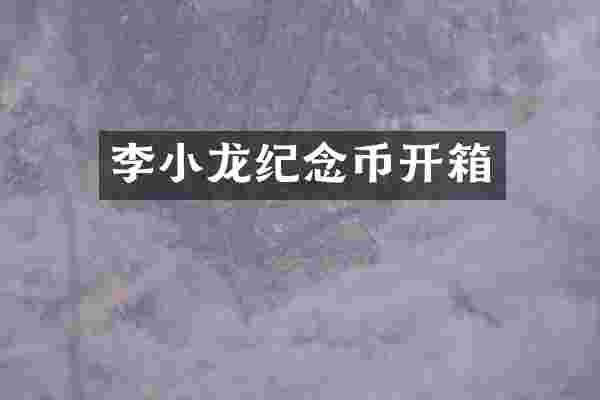 李小龙纪念币开箱