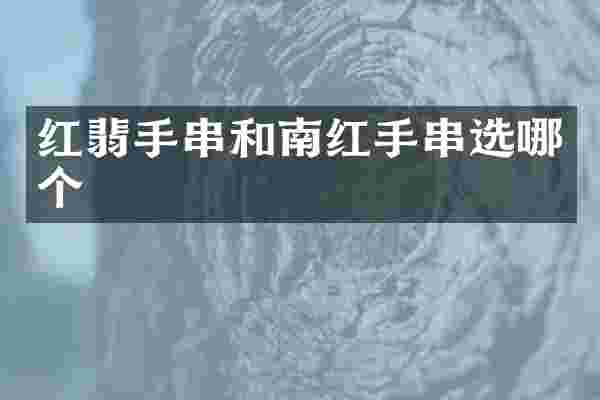 红翡手串和南红手串选哪个