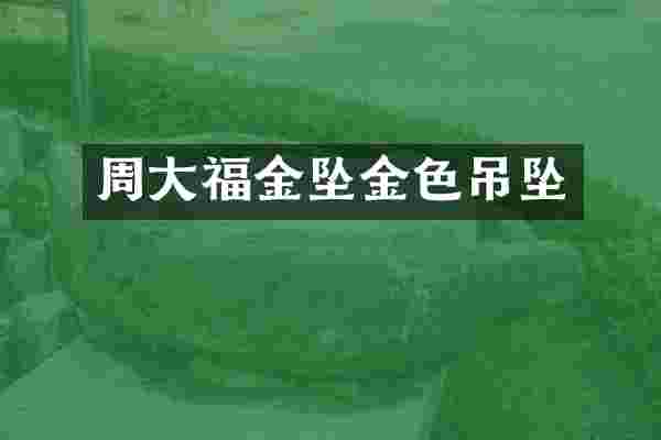 周大福金坠金色吊坠