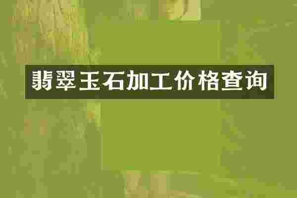 翡翠玉石加工价格查询