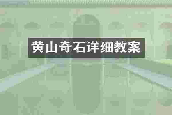 黄山奇石详细教案