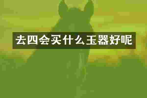 去四会玉器好呢