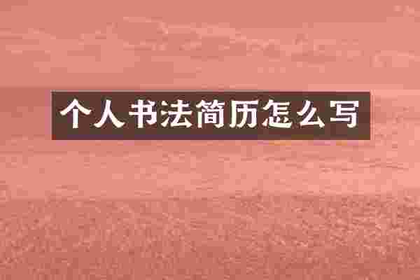 个人书法简历怎么写