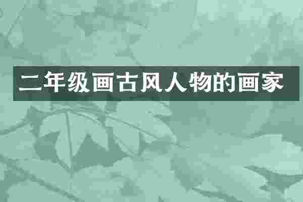 二年级画古风人物的画家