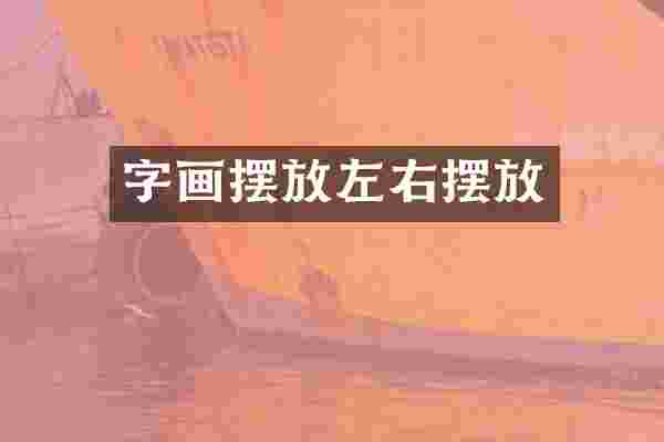 字画摆放左右摆放