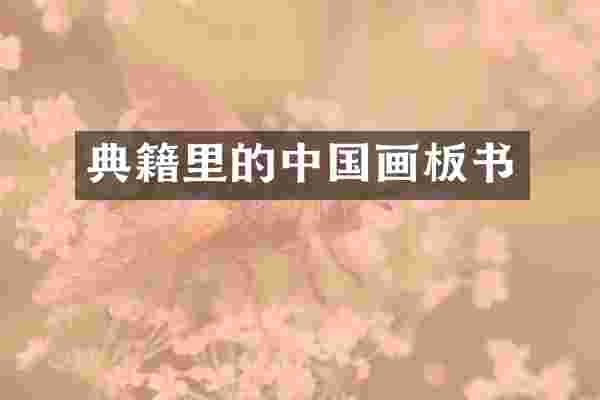 典籍里的中国画板书
