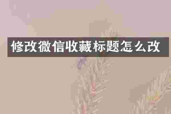 修改微信收藏标题怎么改