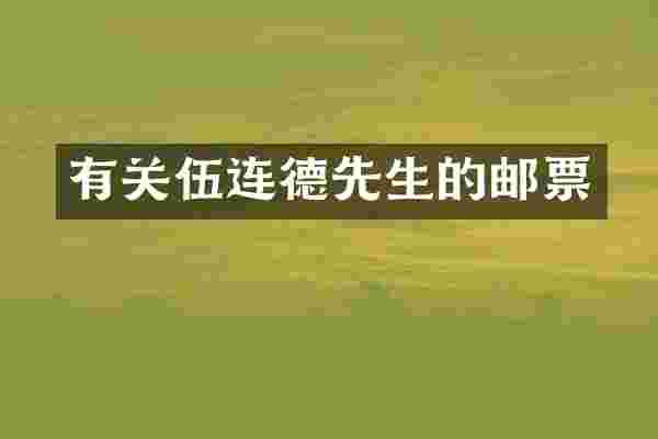 有关伍连德先生的邮票