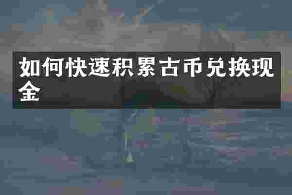如何快速积累古币兑换现金