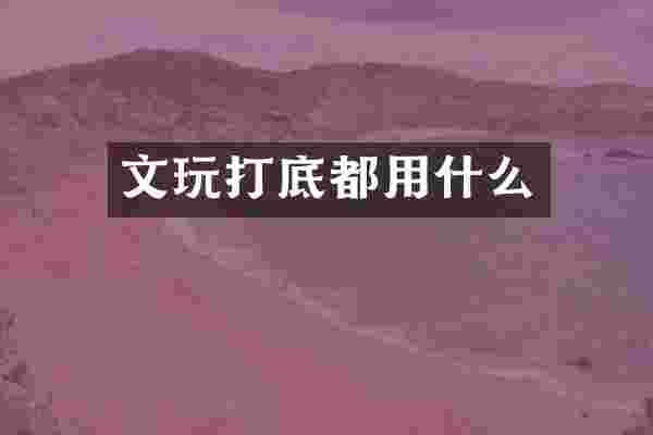 文玩打底都用什么