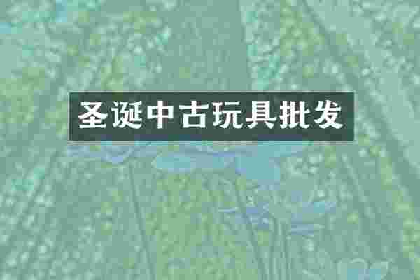 圣诞中古玩具批发