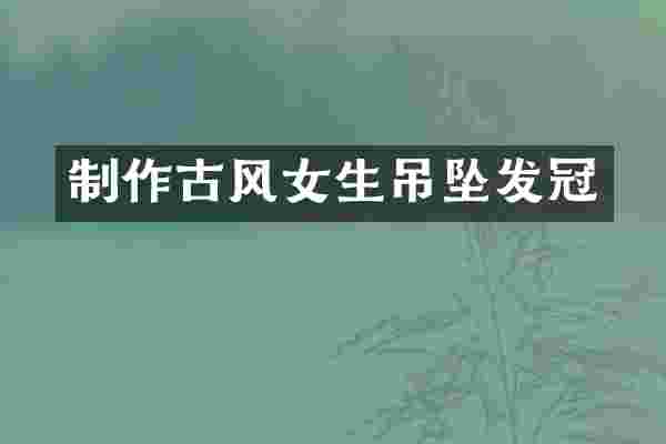 制作古风女生吊坠发冠