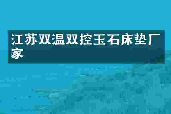 江苏双温双控玉石床垫厂家