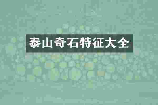 泰山奇石特征大全