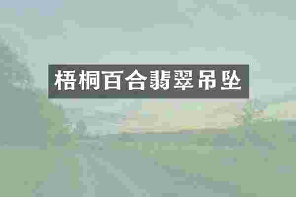 梧桐百合翡翠吊坠