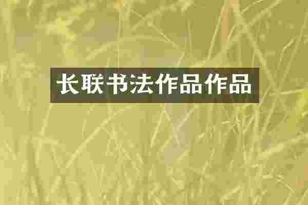 长联书法作品作品