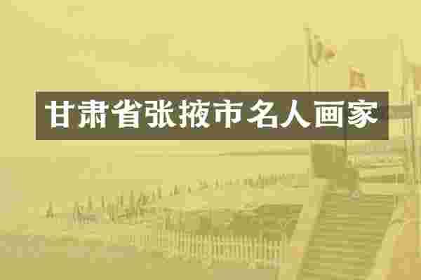 甘肃省张掖市名人画家
