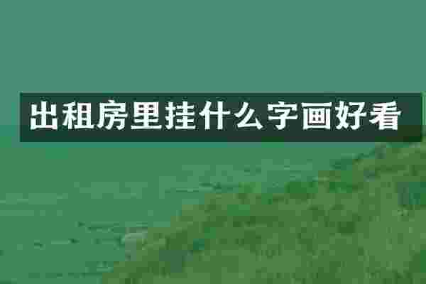 出租房里挂什么字画好看
