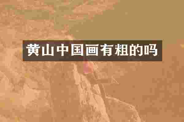 黄山中国画有粗的吗