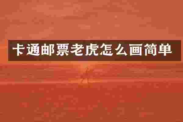 卡通邮票老虎怎么画简单