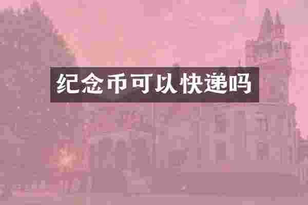 纪念币可以快递吗