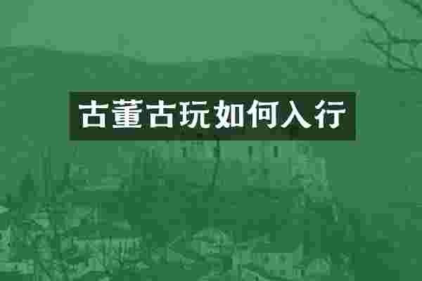 古董古玩如何入行