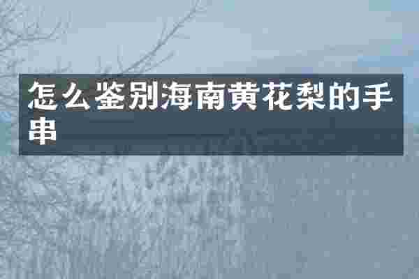 怎么鉴别海南黄花梨的手串