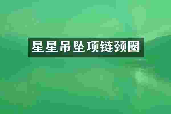 星星吊坠项链颈圈