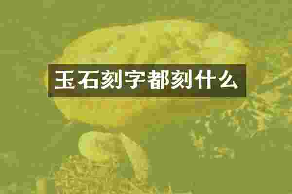 玉石刻字都刻什么