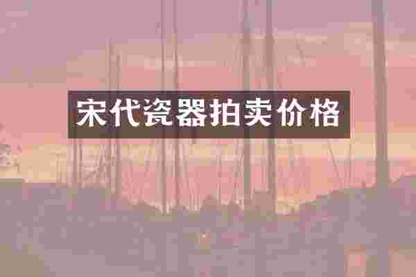 宋代瓷器拍卖价格