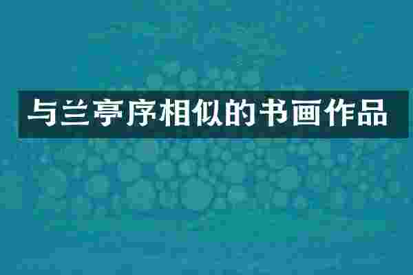 与兰亭序相似的书画作品