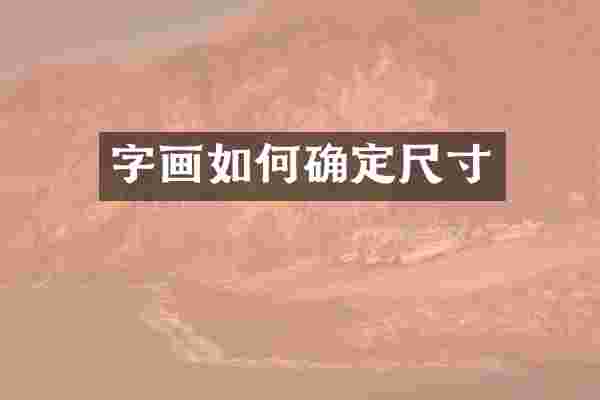 字画如何确定尺寸